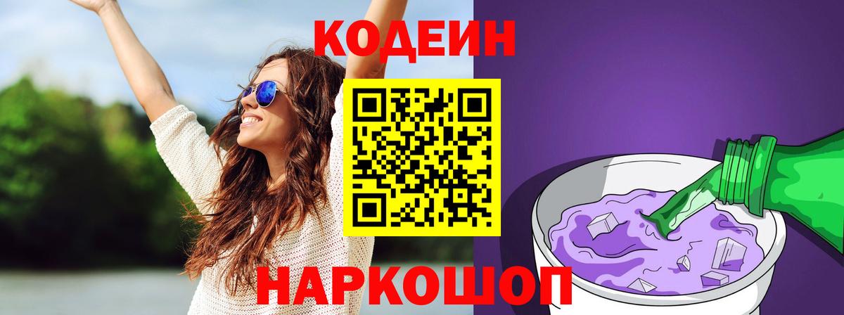 Кодеин напиток Lean (лин)  Вход с VPN  Крымск 